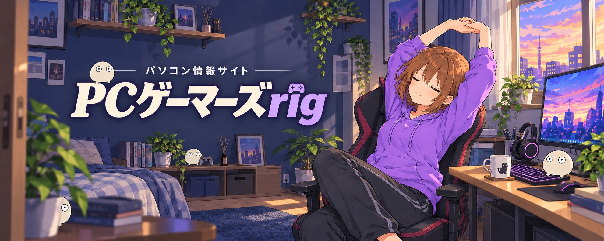 パソコン情報サイト PCゲーマーズrig